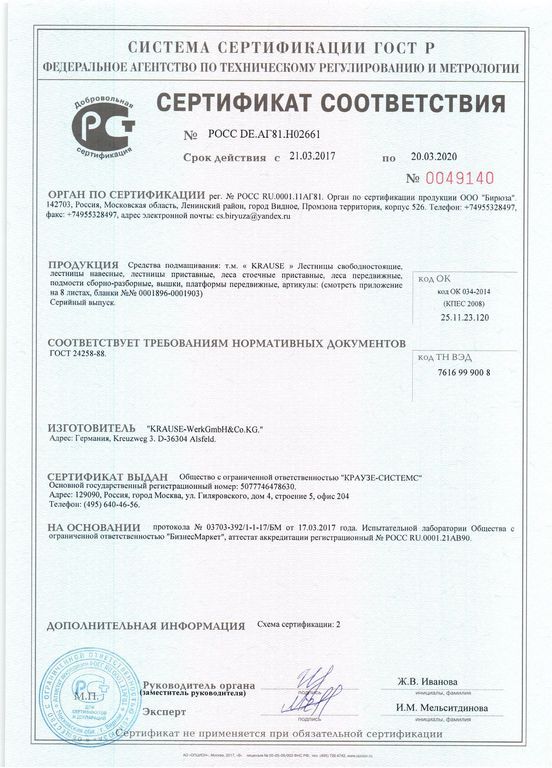 Сертификат ГОСТ KRAUSE 2020